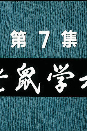 Episode 7