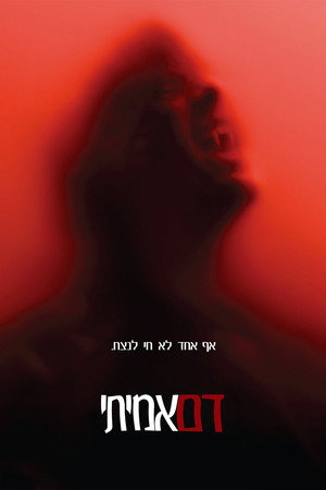 דם אמיתי
