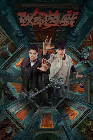 致命遊戯