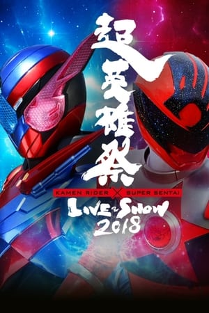 超英雄祭 Kamen Rider × Super Sentai Live & Show 2018