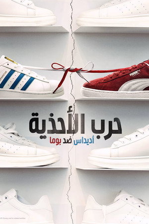 حرب الأحذية: أديداس ضد بوما