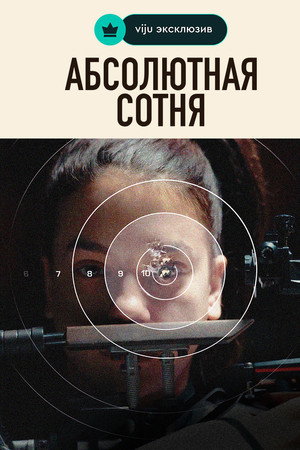 Абсолютная сотня