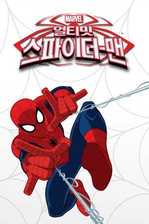 얼티밋 스파이더맨