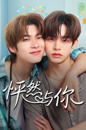 怦然与你