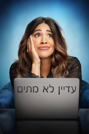 עדיין לא מתים