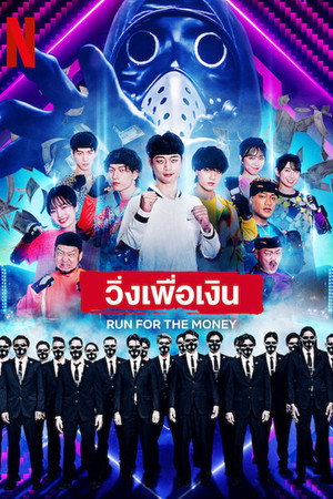 วิ่งเพื่อเงิน