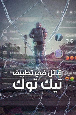 قاتل في تطبيق تيك توك