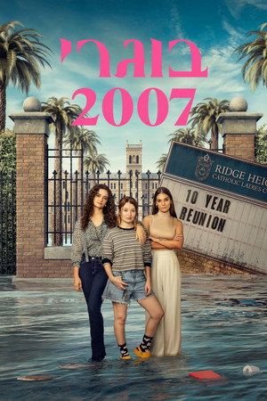 בוגרי 2007
