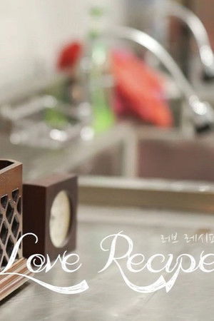 러브 레시피