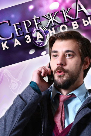 Сережка Казановы