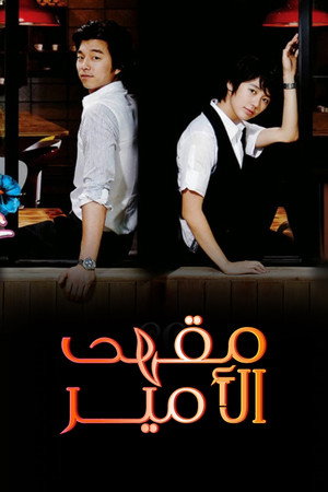 مقهي الامير