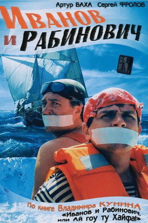 Иванов и Рабинович