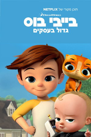 בייבי בוס: גדול בעסקים