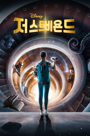 저스트 비욘드