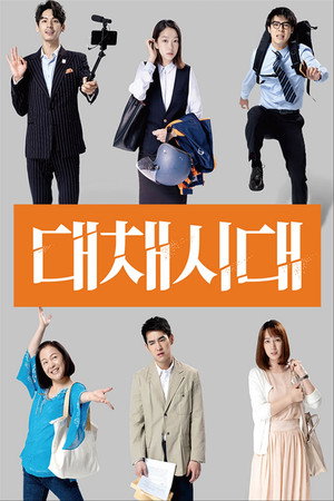 대채시대
