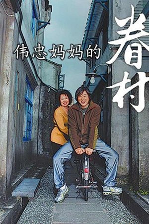 伟忠妈妈的眷村
