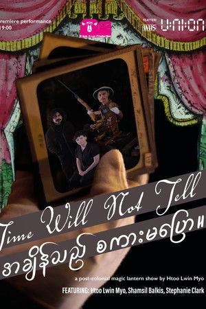 အချိန်သည် စကားမပြော။