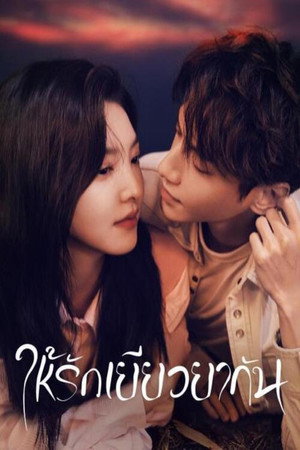 ให้รักเยียวยากัน