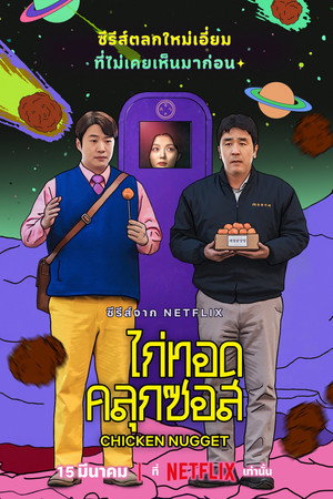 ไก่ทอดคลุกซอส