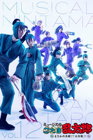 Nintama Rantarou 12th Musical: An Unexpected Joint Struggle!? A Major Mission!!