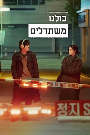 כולנו משתדלים