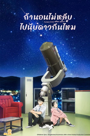 ถ้านอนไม่หลับ ไปนับดาวกันไหม