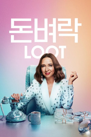 '돈벼락' - Loot