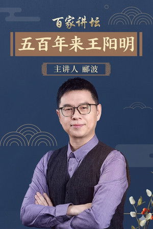 百家讲坛：五百年来王阳明