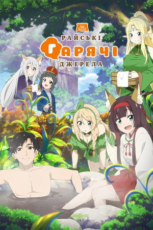 Райські гарячі джерела