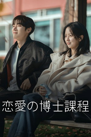 恋愛の博士課程