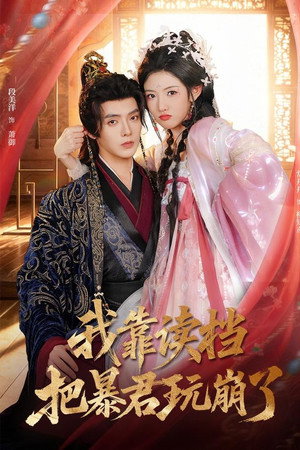 我靠读档把暴君玩崩了