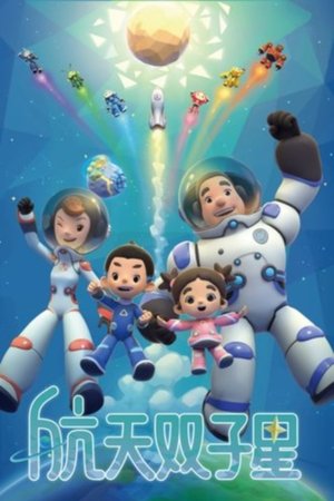 航空双子星