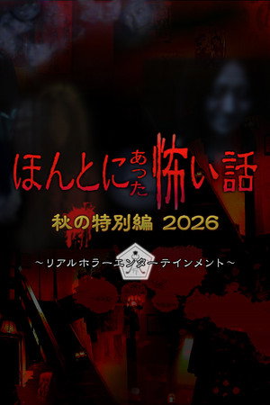 ほんとにあった怖い話 秋の特別編2026