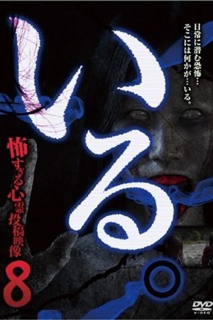 「Iru.」~ Kowasugiru Tōkō Eizō 13-hon ~ Vol. 8