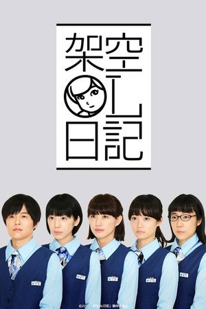 架空OL日記