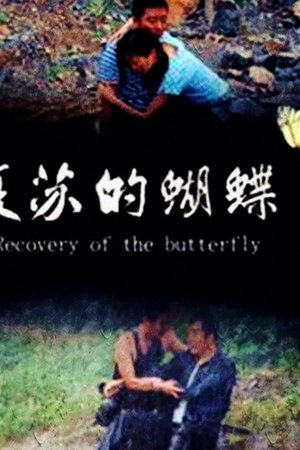 Recovery of the Butterfly