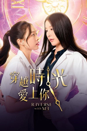 穿越时光爱上你
