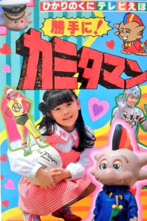 勝手に！カミタマン