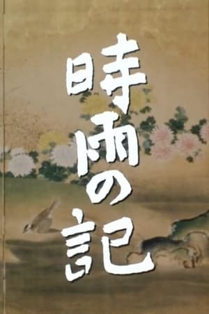 時雨の記