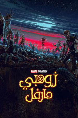 زومبي مارفل