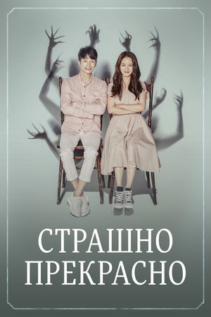 Страшно прекрасно