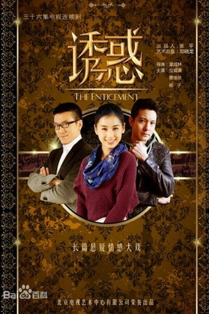 诱惑