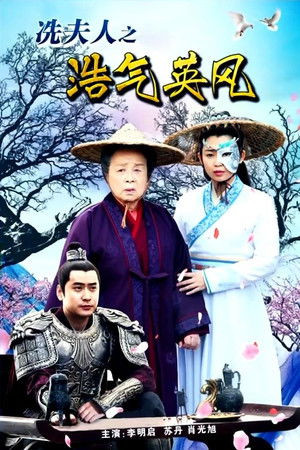 Lady Xian’s Noble Character and Heroic Spirit