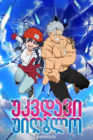 アンデッドアンラック