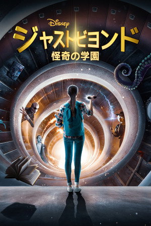 ジャスト・ビヨンド 怪奇の学園