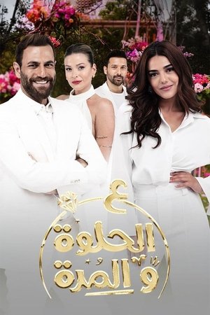 ع الحلوة و المرة