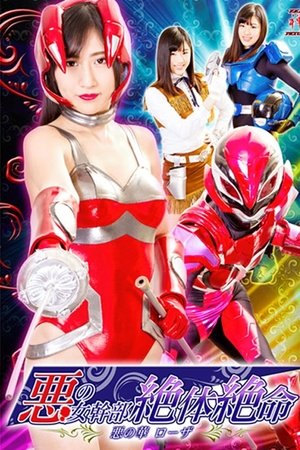 悪の女幹部絶体絶命 悪の華ローザ