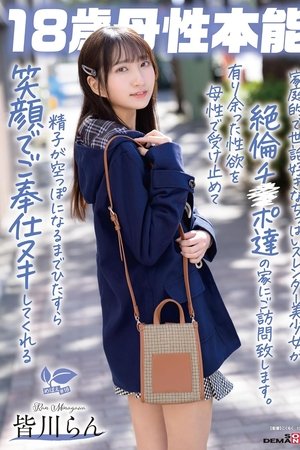 家庭的で世話好きなちっぱいスレンダー美少女が絶倫チ〇ポ達の家にご訪問致します。有り余った性欲を母性で受け止めて精子が空っぽになるまでひたすら笑顔でご奉仕ヌキしてくれる 18歳母性本能 皆川らん