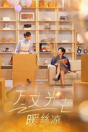 万丈光芒暖丝凉