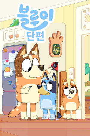 블루이 단편